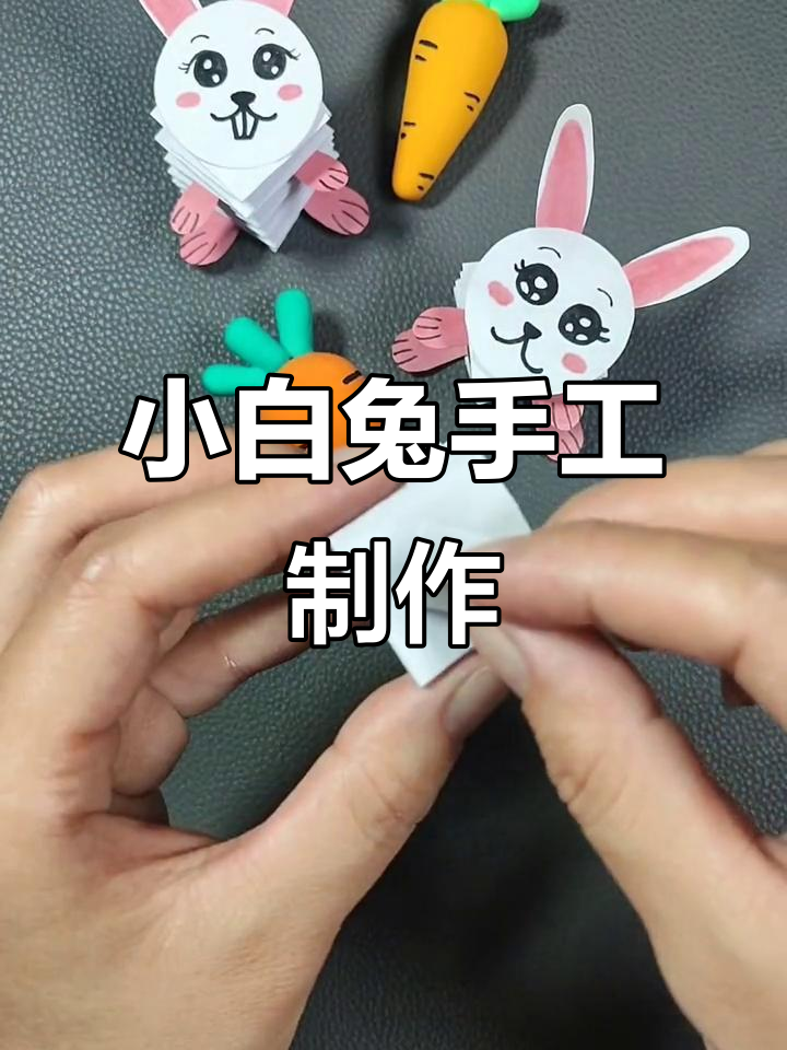 手工折纸小兔子,蹦跳可爱超有趣!