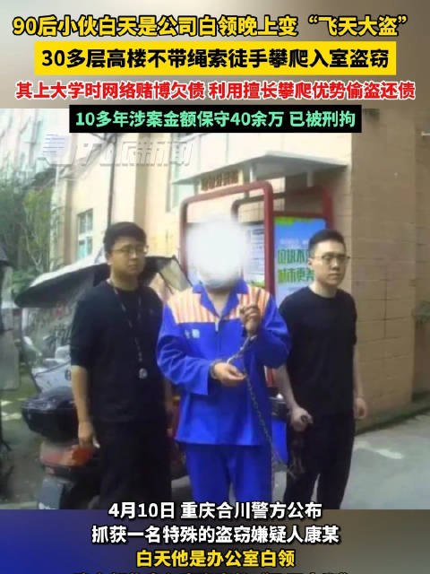 90后小伙30层高楼徒手攀爬入室盗窃「90后小伙白天公司白领晚上飞天