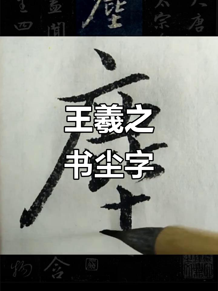 王羲之《圣教序》"尘"字书法技巧解析