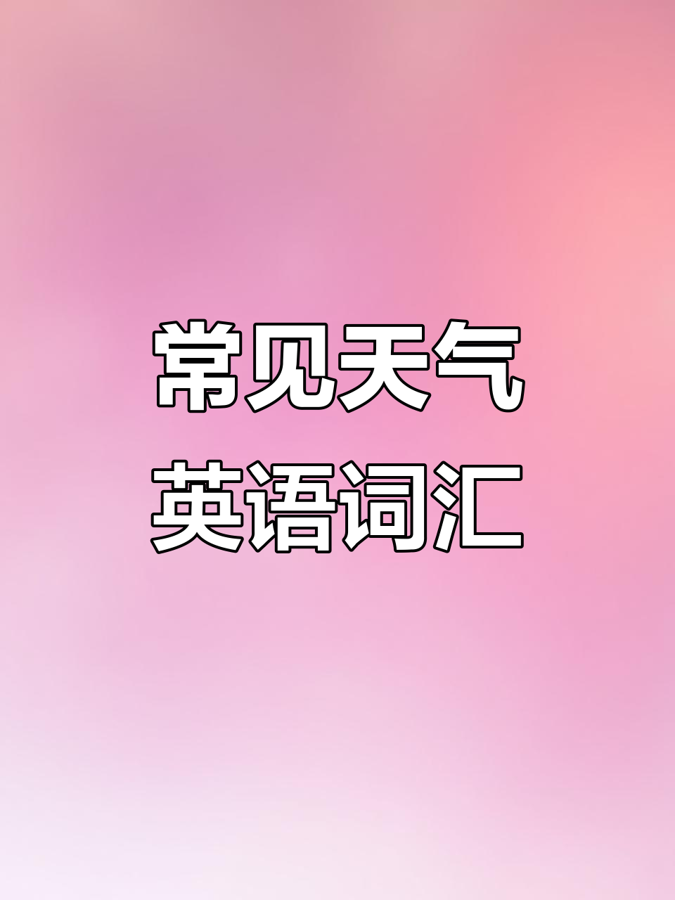 包含中考英语听力高频场景！购物+天气，汇总的词条