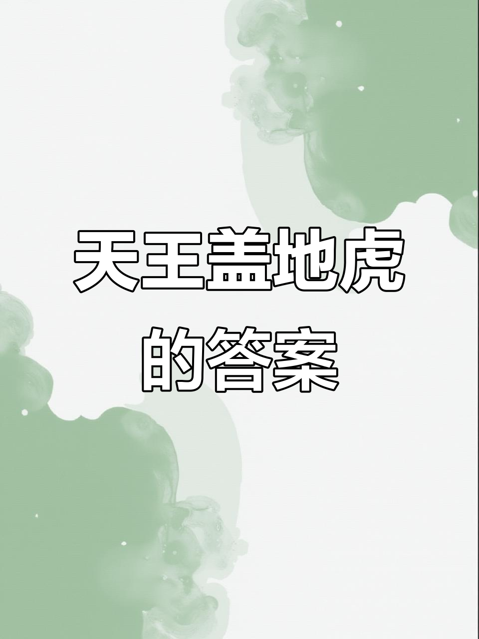 天王盖地虎,下一句竟然是"宝塔镇河妖"!