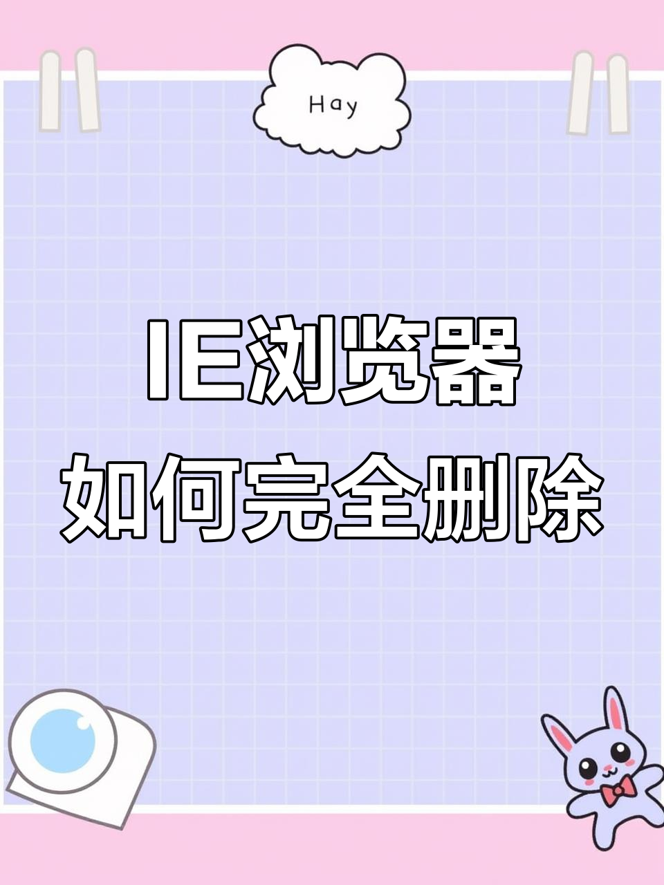 win7系统的ie浏览器怎么卸载，win7系统ie8浏览器怎样卸载干净