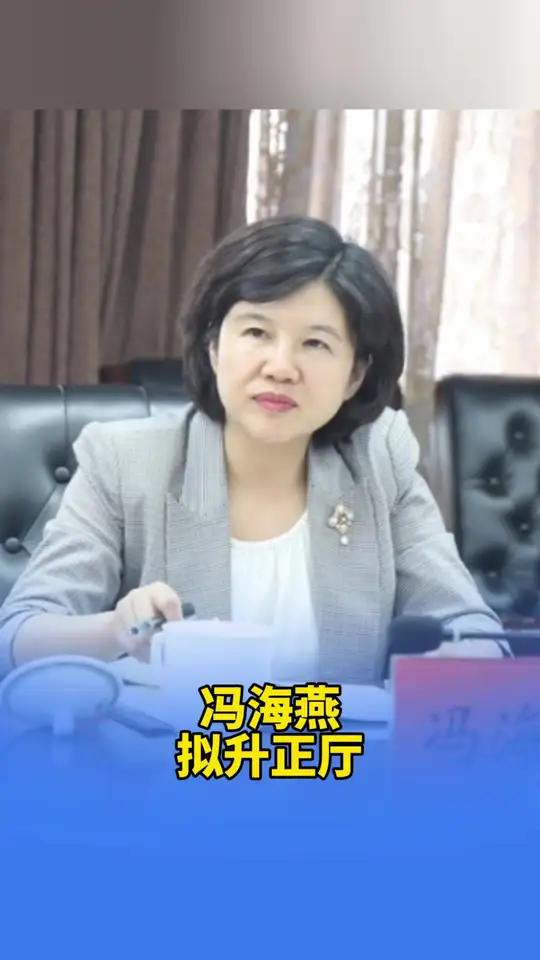 冯海燕,拟升正厅