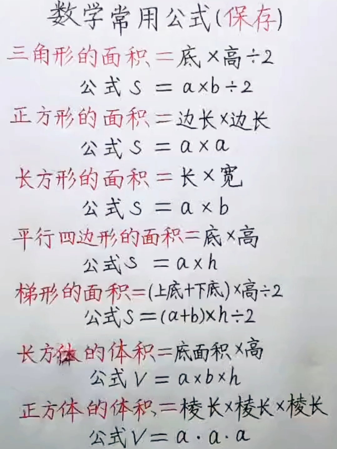 小学数学常用的面积公式