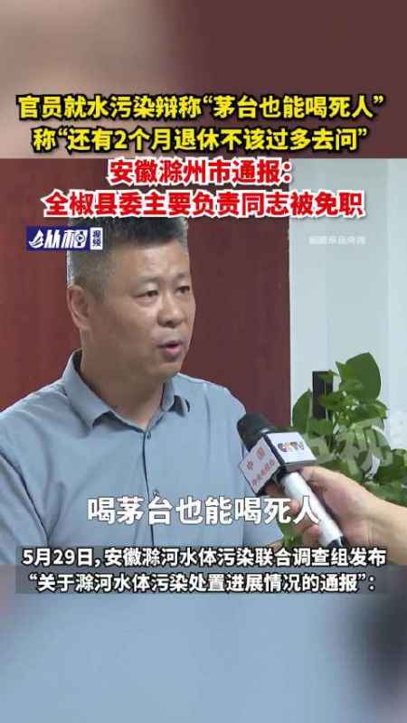 「官员就水污染辩称"茅台也能喝死人"称"还有2个月
