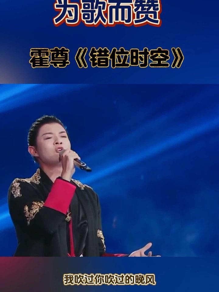 霍尊《错位时空》看到有很多人说,喜欢这首歌