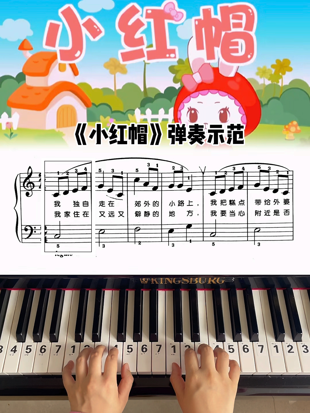 儿童必听《小红帽》钢琴弹奏示范