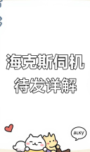 海克斯伺机待发解析：如何利用颜值类连败加成提升阵容强度