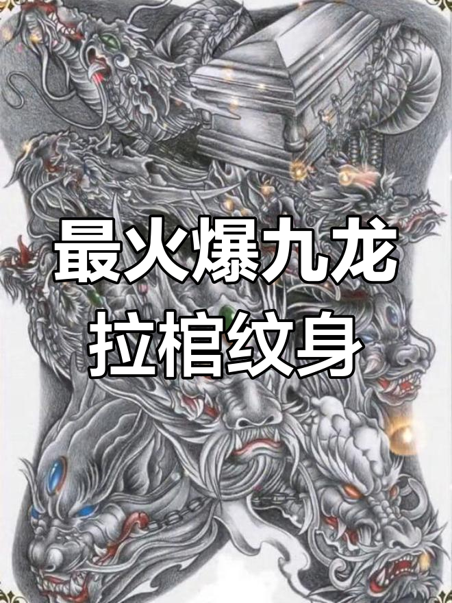 2020年最火九龙拉棺纹身,满背设计惊艳全网