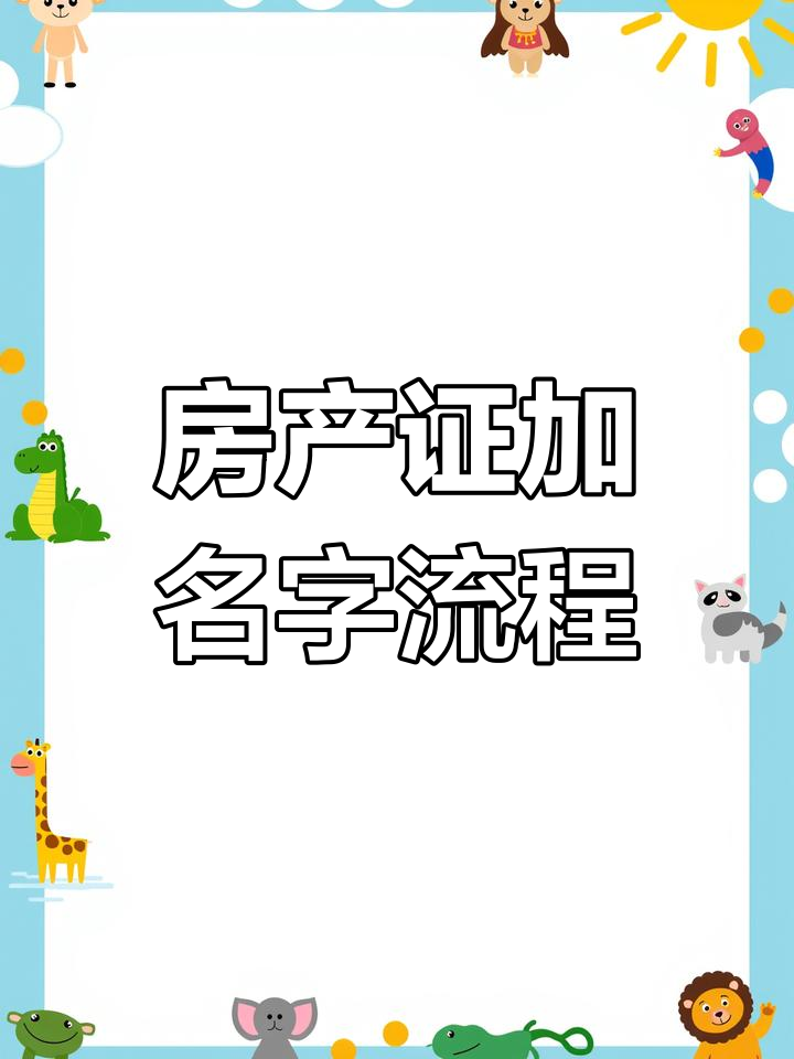 包含房产局备案更名的词条 包罗
房产局存案
更名的词条（包罗房产局存案更名的词条是什么） 房产