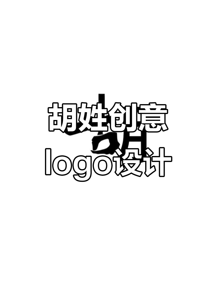 姓氏变形logo设计:胡字如何变出个性风格