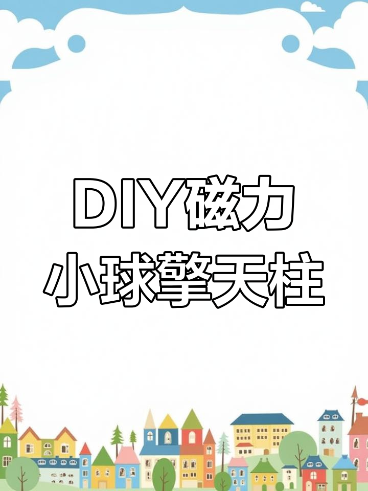 磁力球怎么玩儿=磁力球怎么做成球