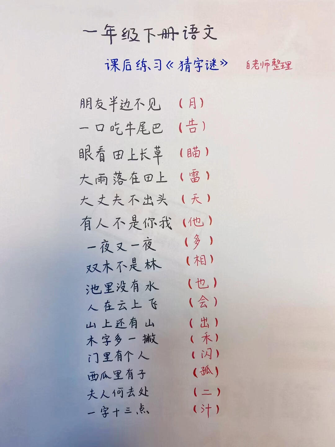 一年级猜字谜知识拓展