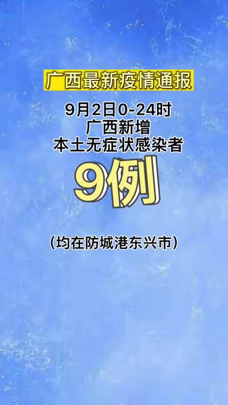 9月2日024时广西新增本土无症状感染者9例最新疫情通报疫情