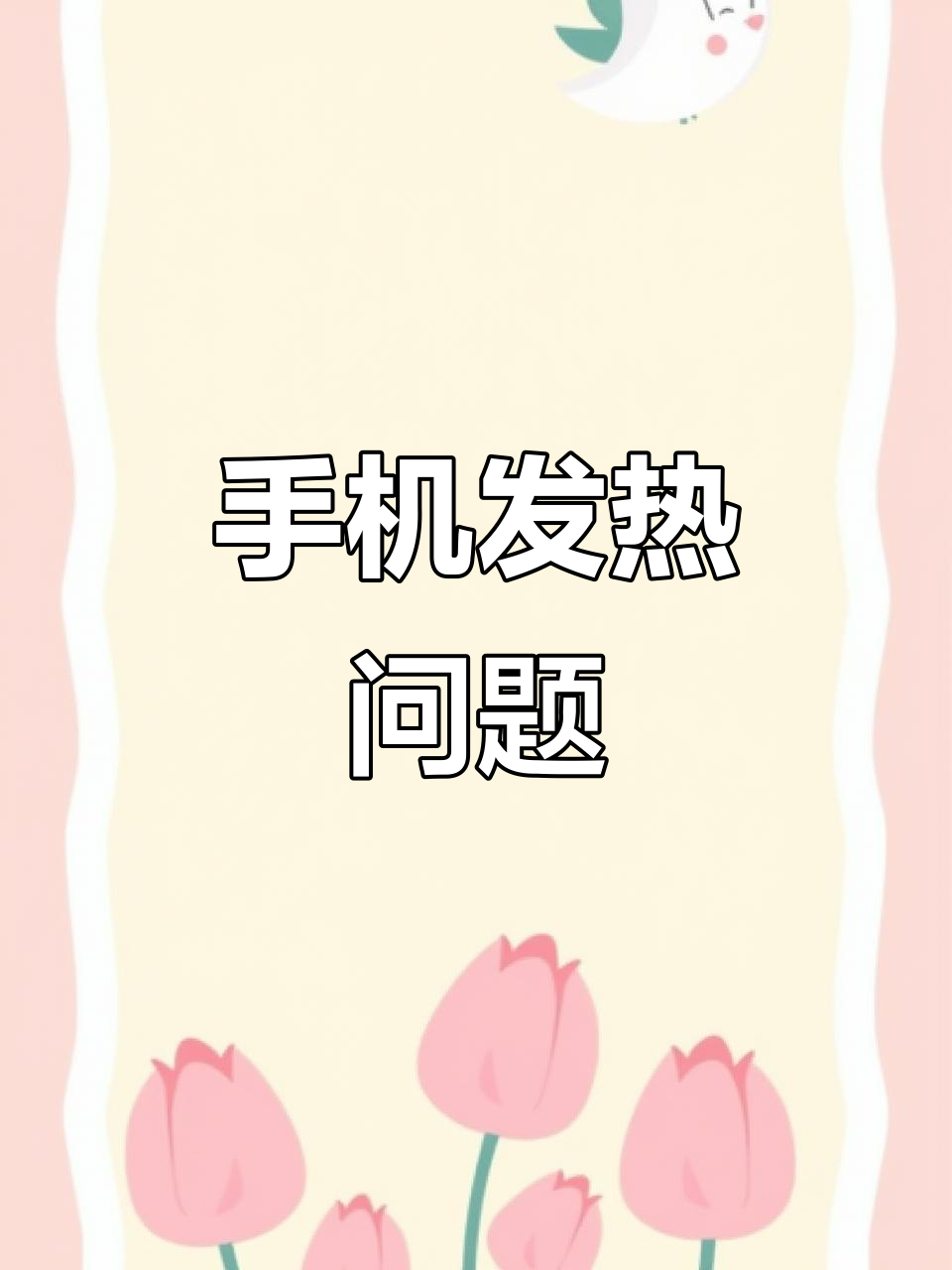 为什么手机一用就发烫严重百科在线