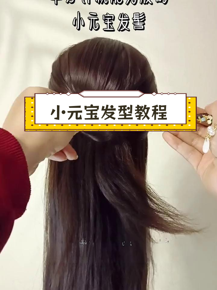 半分钟搞定小元宝发髻,轻松学盘发