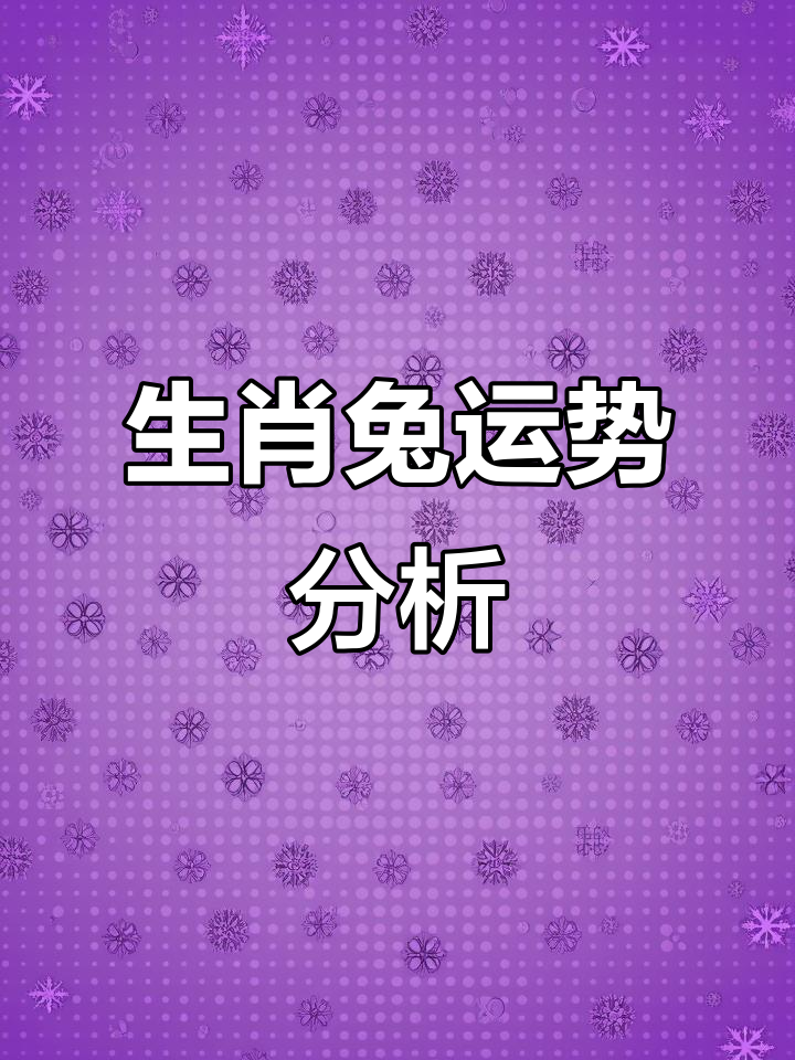 今年兔子生肖运势如何(今年兔子运气好不)