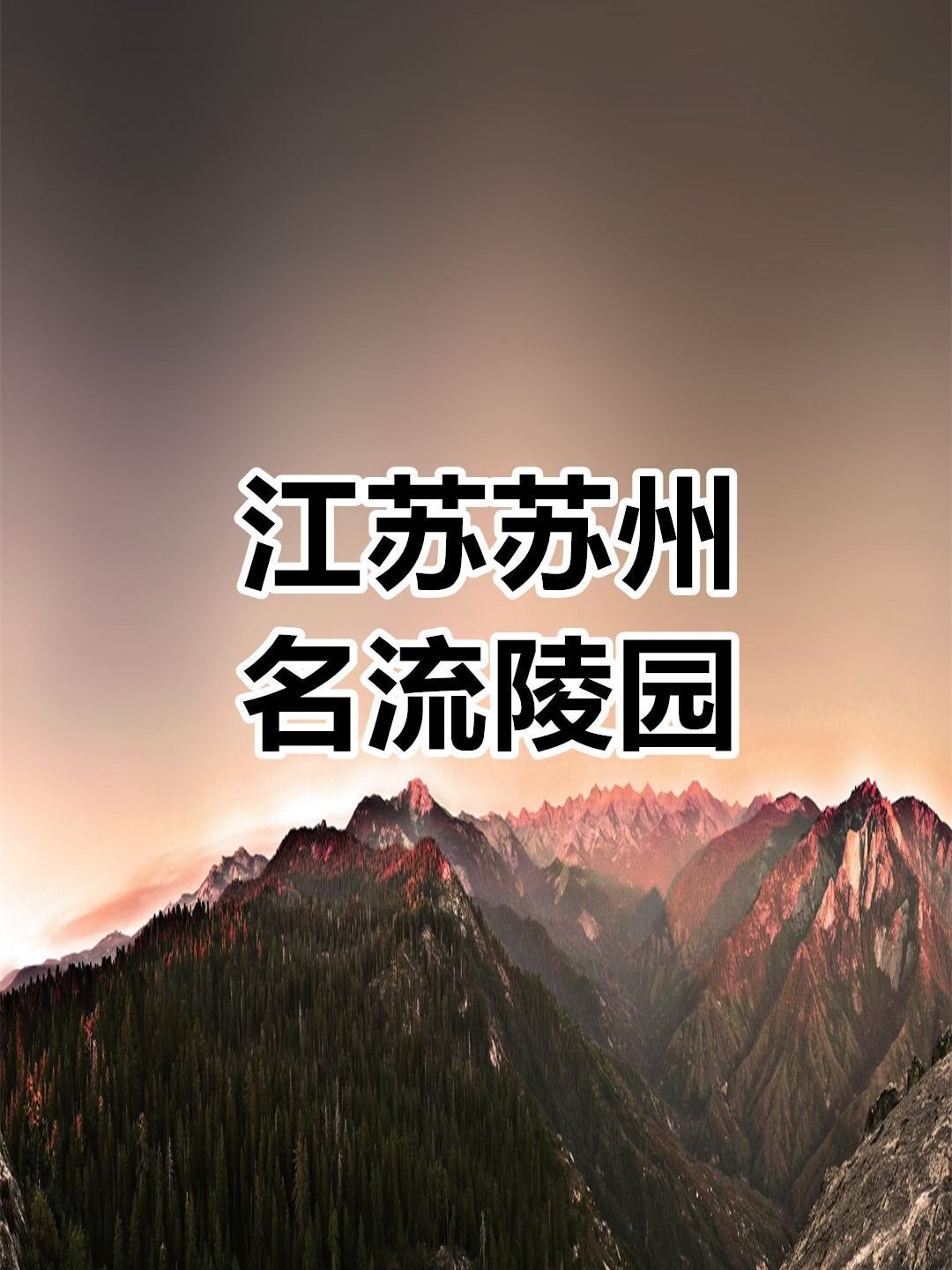 苏州名流陵园江苏名流墓地江苏名流公墓
