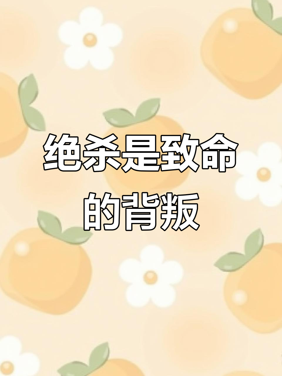 绝杀:最信任的人,给予的致命一击