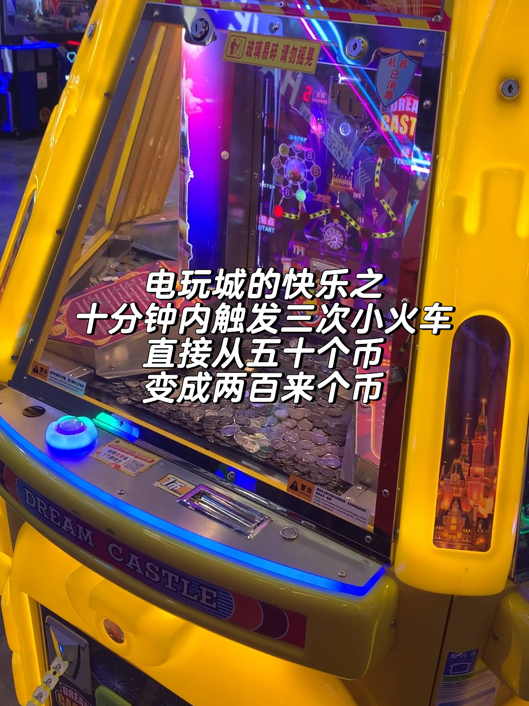 十分钟内推币机触发三次小火车是什么体验