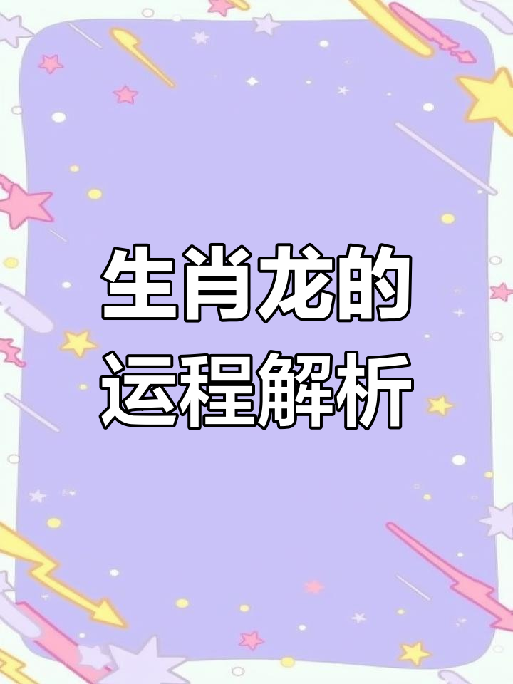 查看龙的生肖运势(属龙人在十二生肖运势如何)