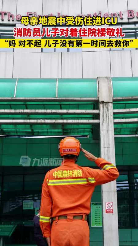 消防员儿子对住院楼敬礼:妈,对不起,儿子没有第一时间去救你-度小视