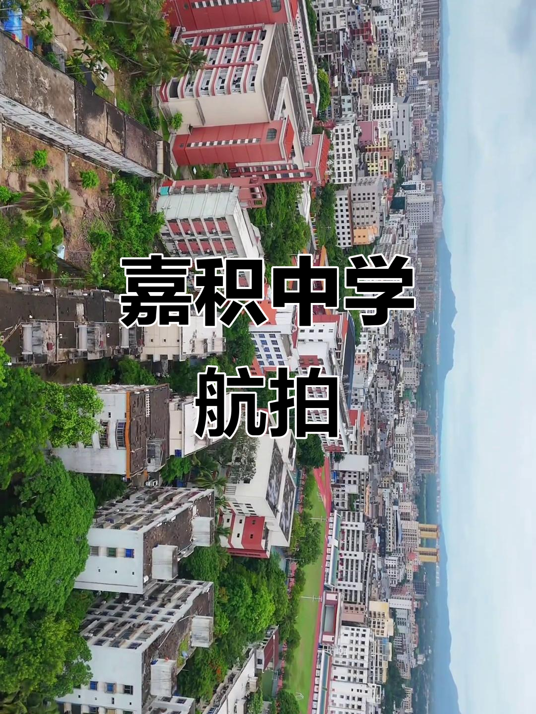嘉积中学无人机航拍,带你领略最美校园风光