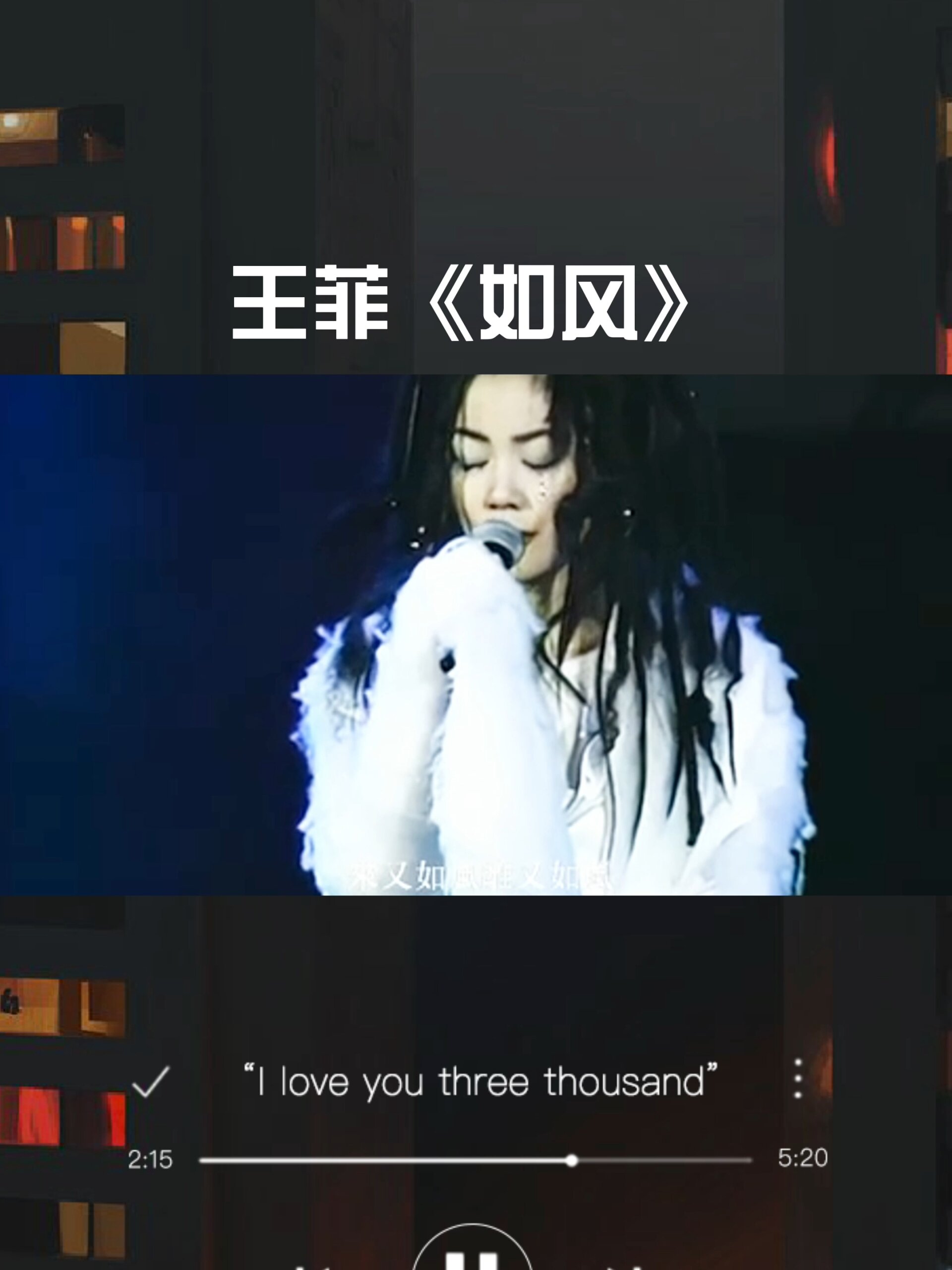 机能巅峰王菲1994年演唱会献唱《如风》