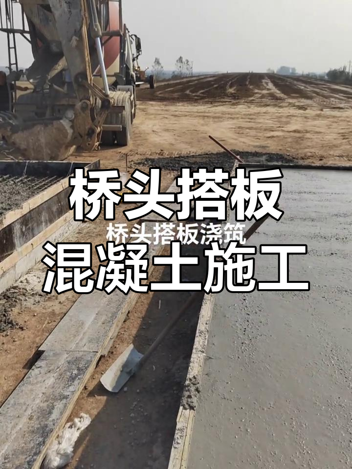 混凝土桥头搭板施工全过程,细节决定成败