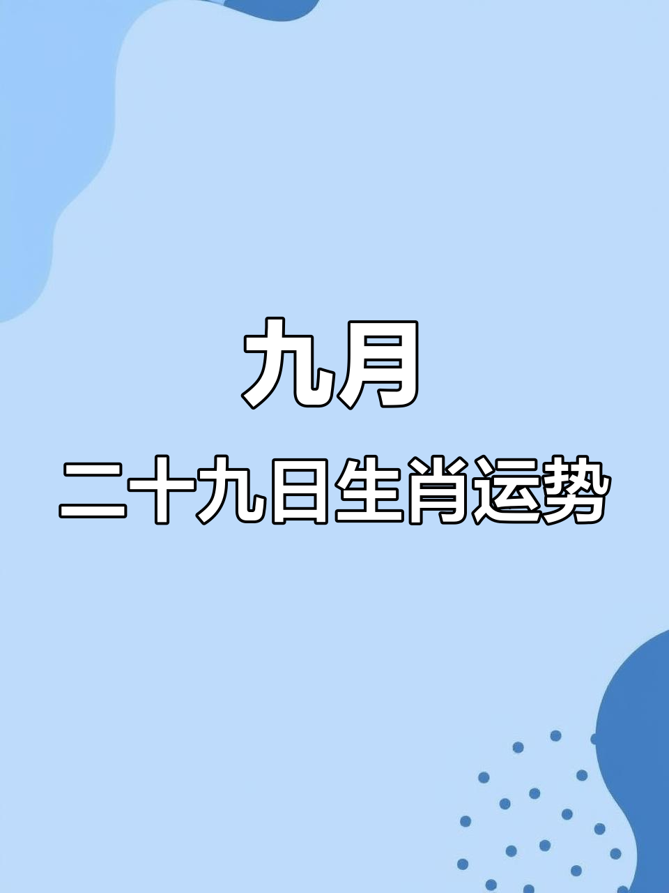 生肖运势分析大全图(生肖运势完整版)