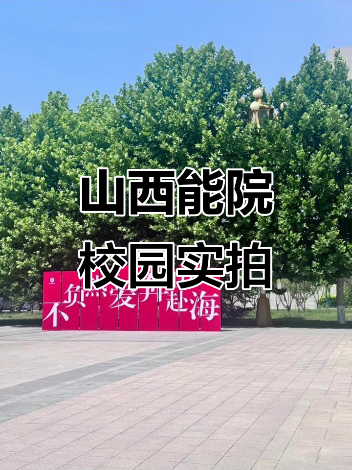 山西能源学院校园探秘,大学城美景尽收眼底