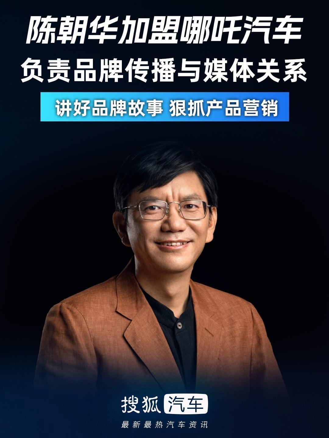 陈朝华加盟哪吒汽车 负责品牌传播与媒体关系 讲好品牌故事 狠抓产品