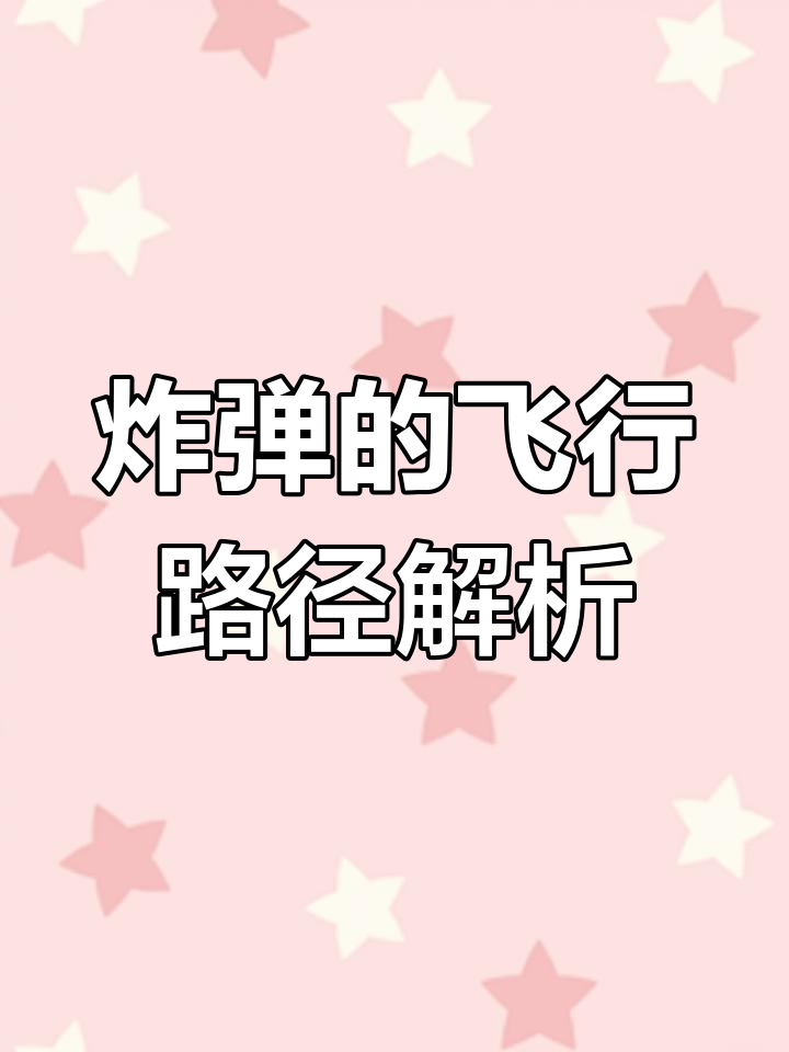 飞机投弹的运动轨迹揭秘:平抛运动与自由落体的完美结合