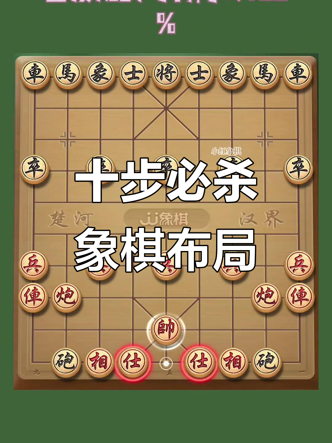 10步必胜象棋阵法,轻松制敌