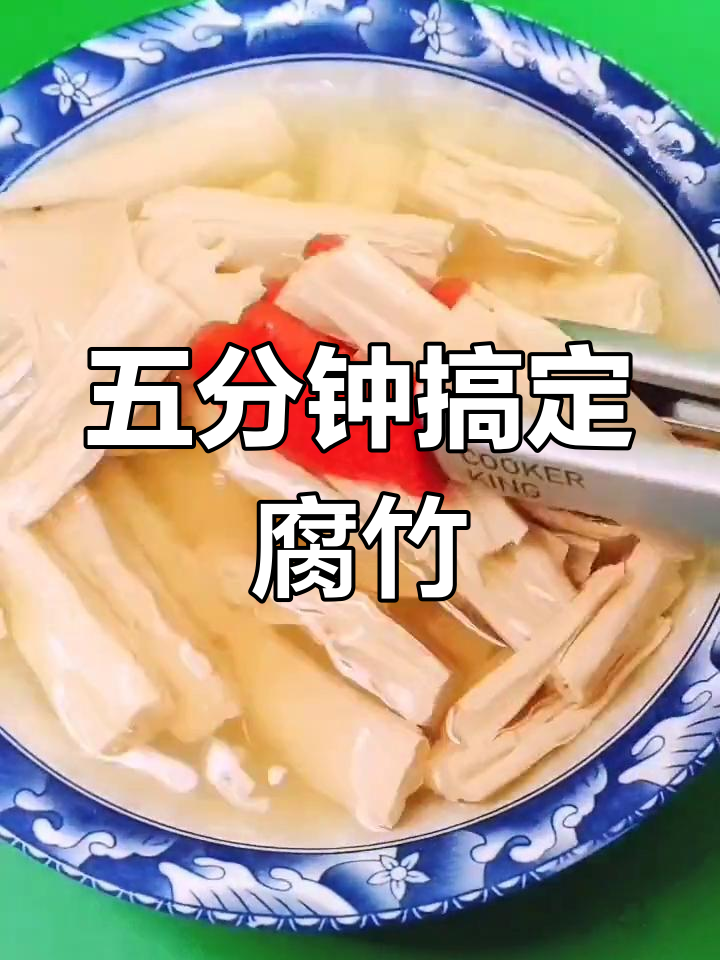 快速泡腐竹的技巧,嫩滑又韧性