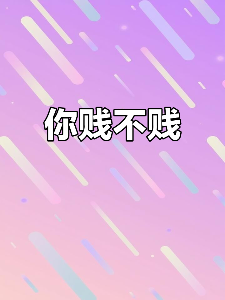 唐蘅,你到底有多贱?