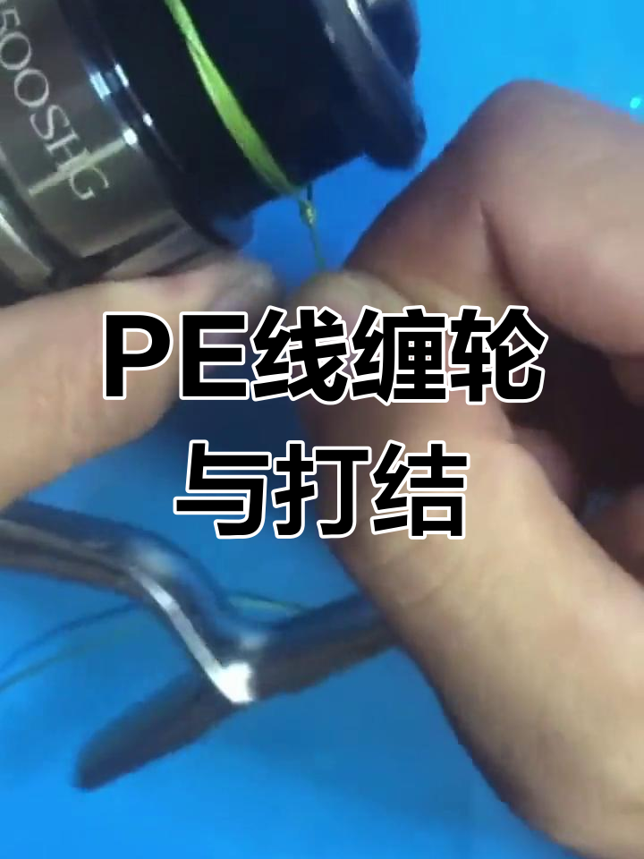 纺车轮pe线绑法教程,轻松学会打结技巧
