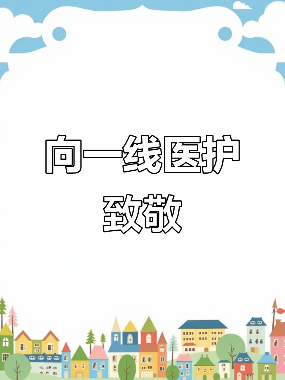 致敬疫情前线医护人员,最美逆行者守护生命