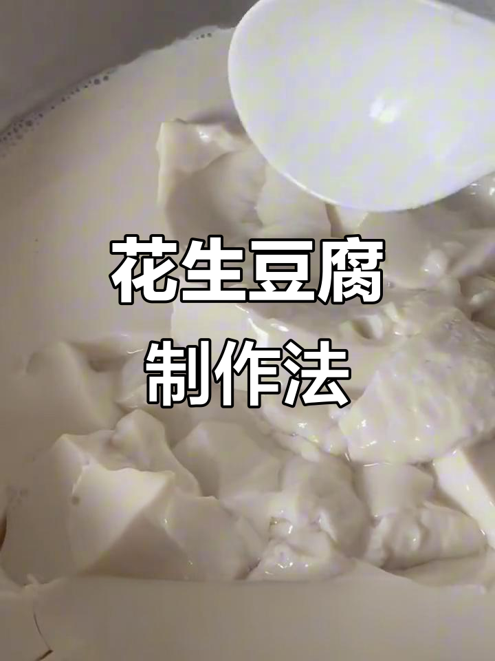 用花生做豆腐,营养又美味!