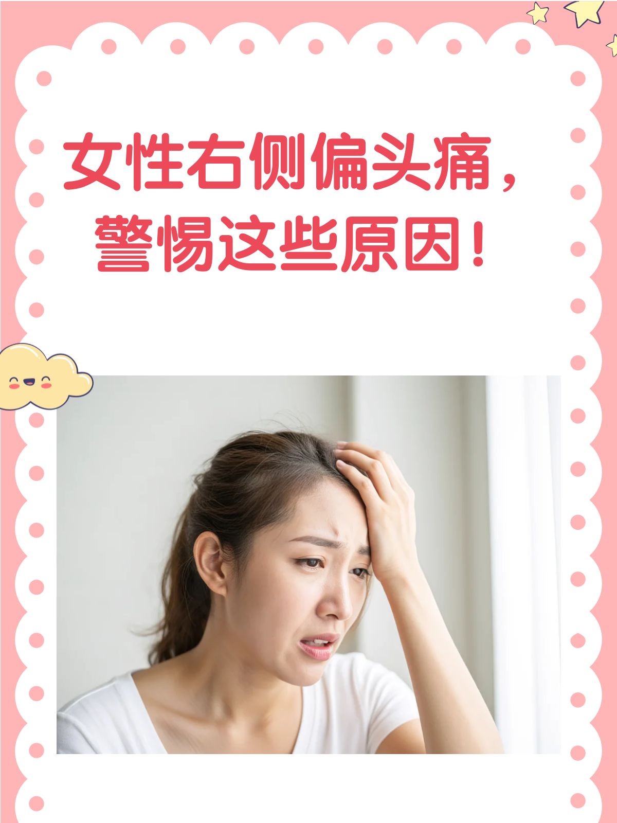 女性右侧偏头痛,这些原因你中招了吗?