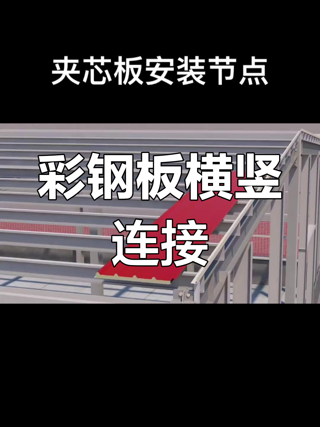 钢结构厂房彩钢夹芯板连接安装细节