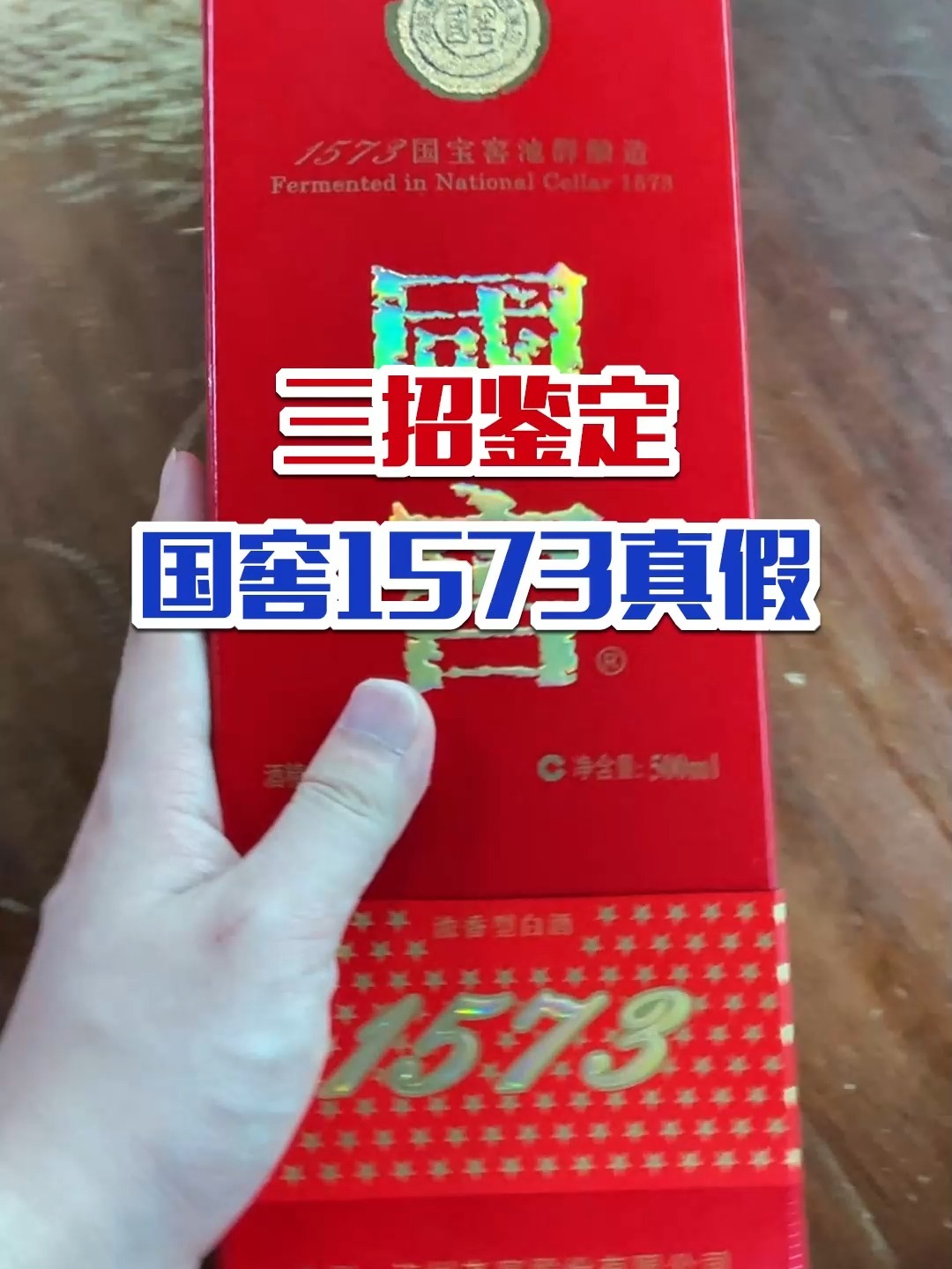 三招鉴定国窖1573真假!赶快拿起手中的酒试