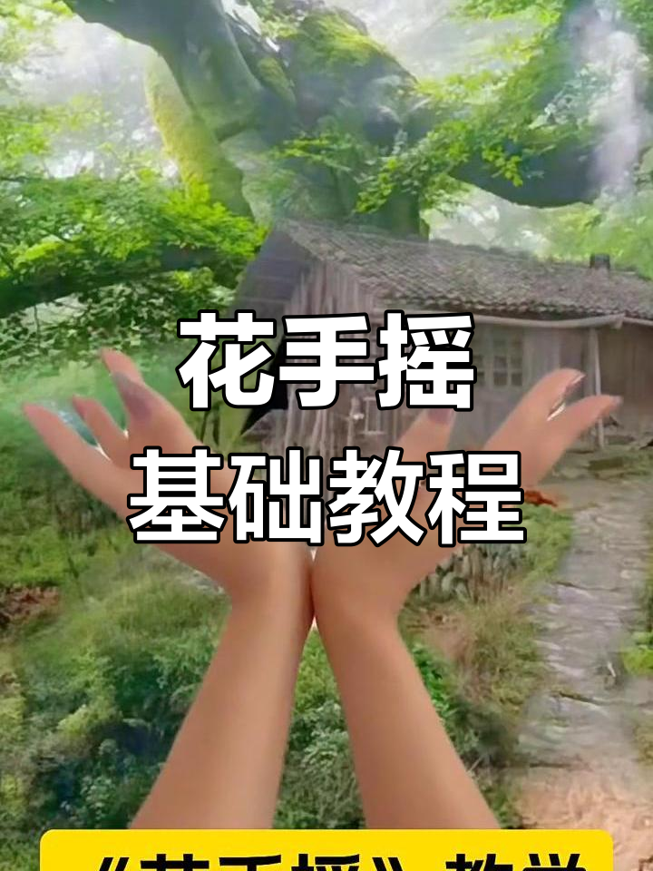 轻松学会花手摇,左右手分解动作教学
