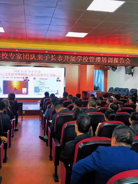 教育"沪苏皖陕"传统友好学校专家团队来子长市开展学校管理培训报告