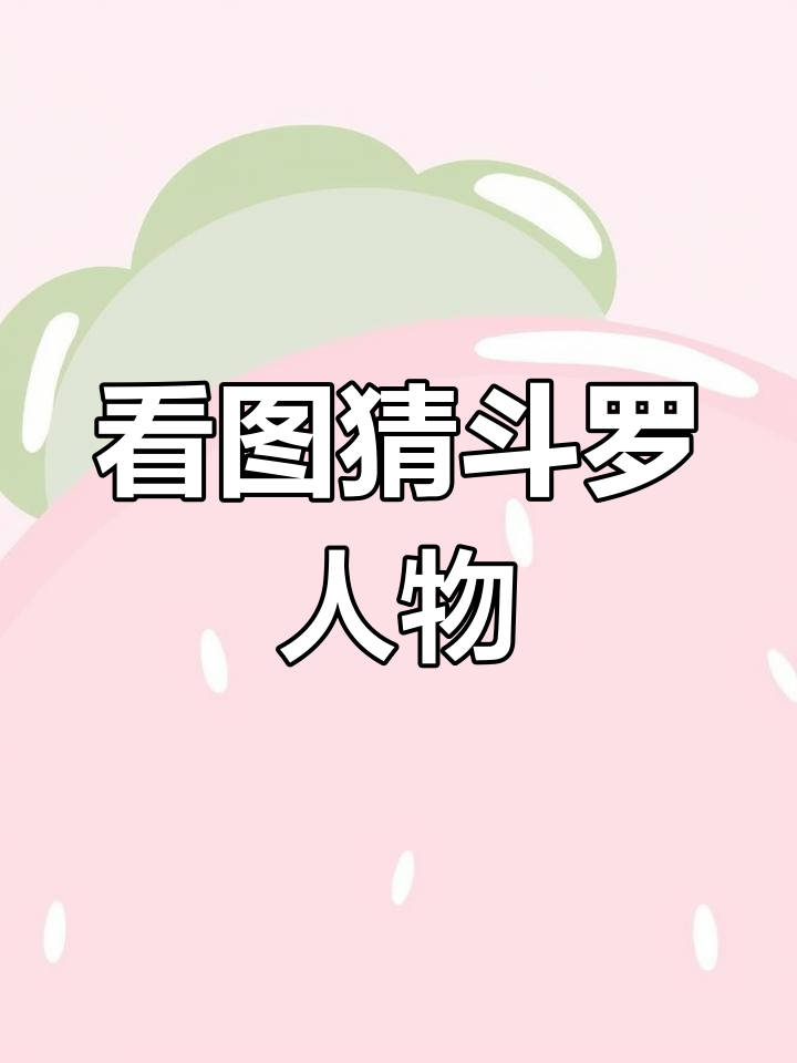 斗罗大陆人物头发大挑战,谁能猜出这些角色?