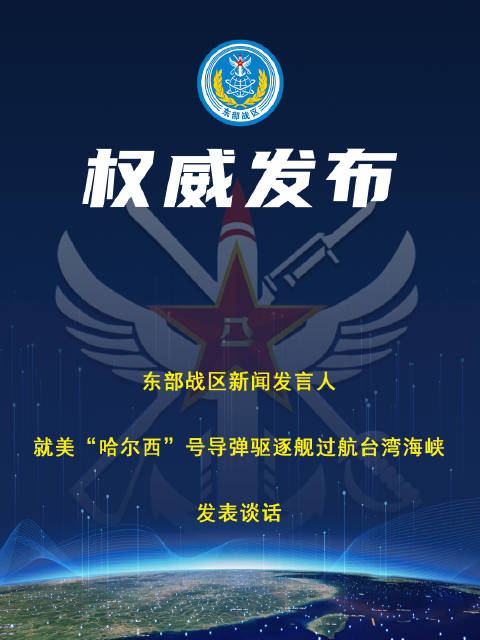 「解放军东部战区回应美舰过航台湾海峡」东部战区新