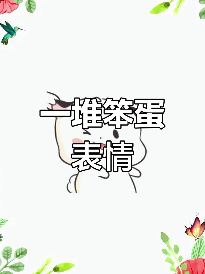 笨蛋表情包合集