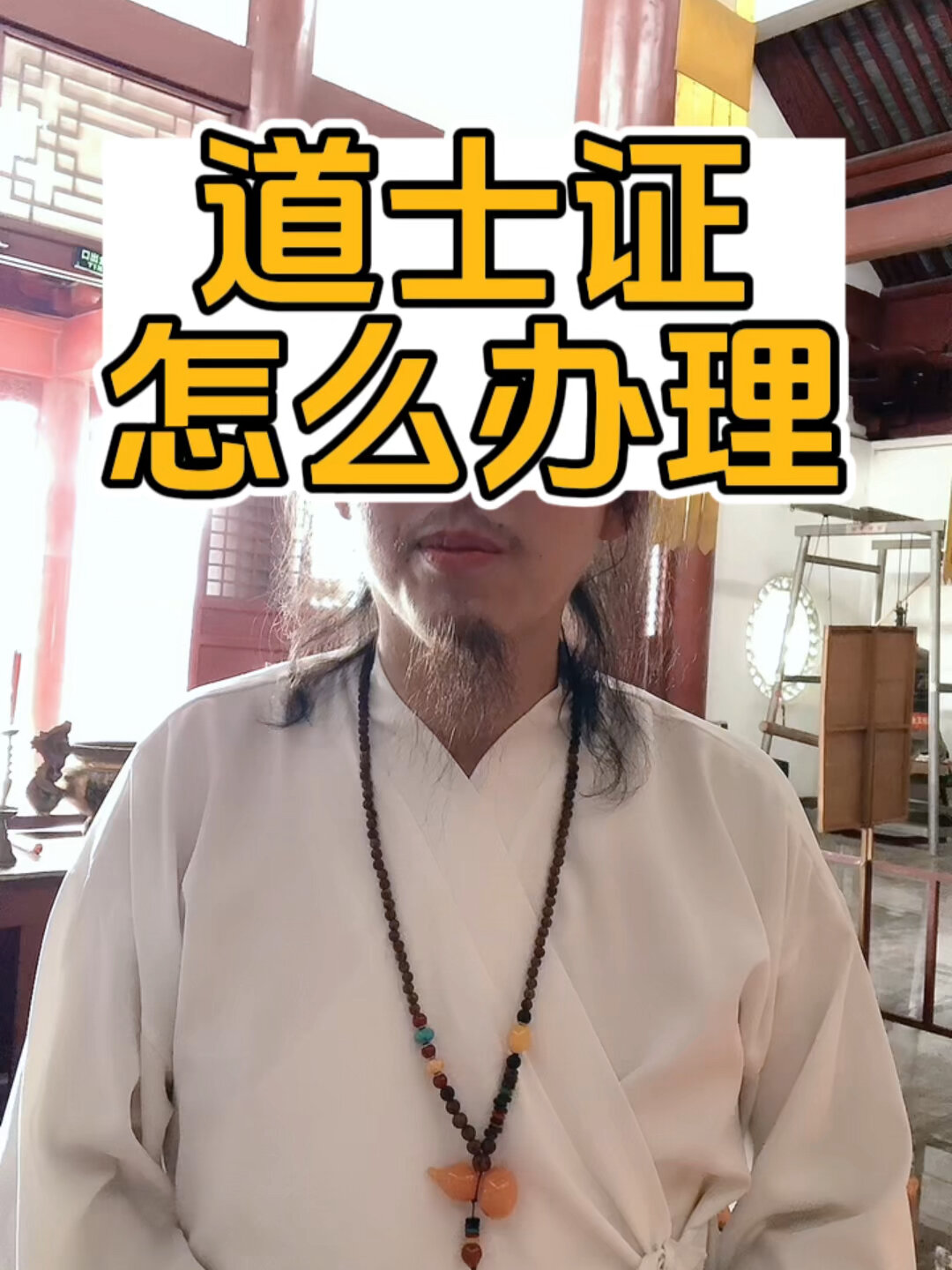 道士证怎么办理