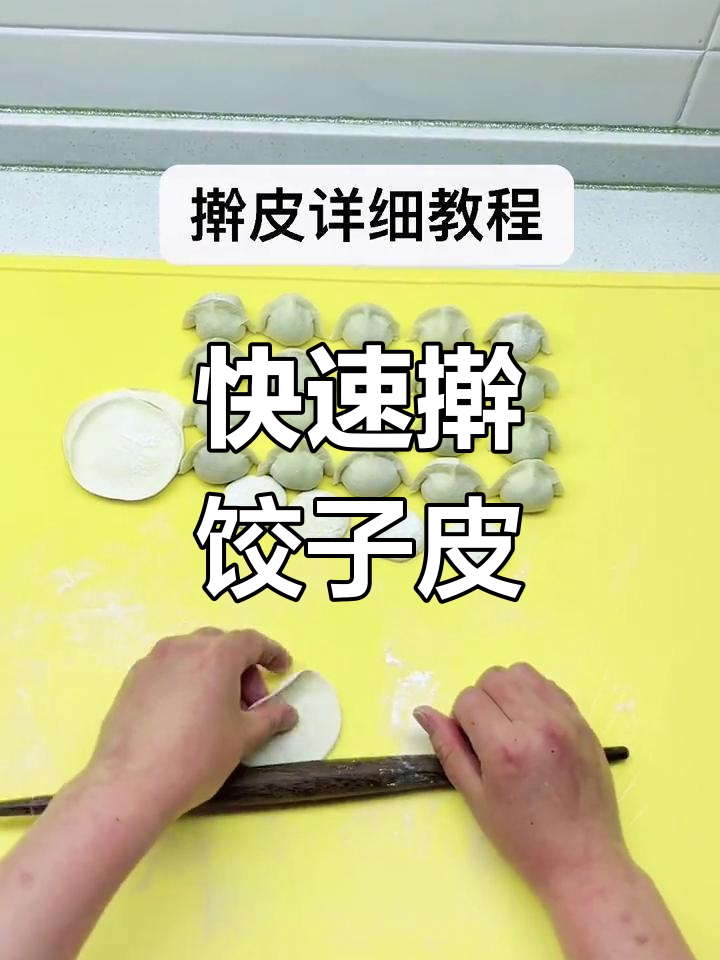 双手擀饺子皮技巧,快速又圆