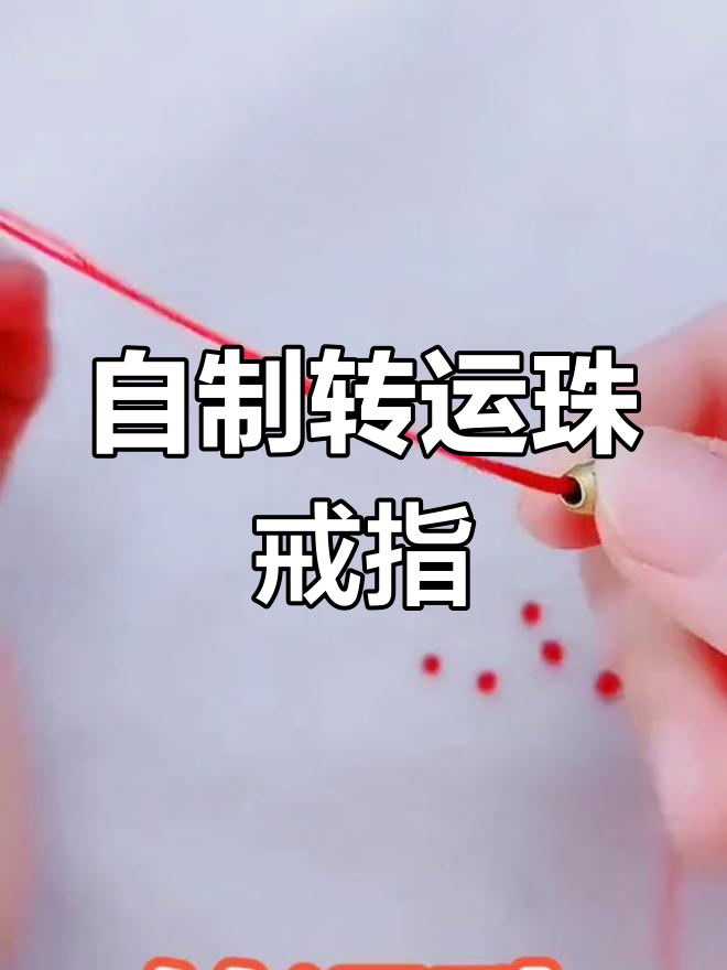 手工编织转运珠戒指教程